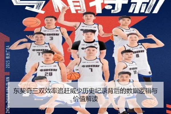 东契奇三双效率追赶威少历史纪录背后的数据逻辑与价值解读