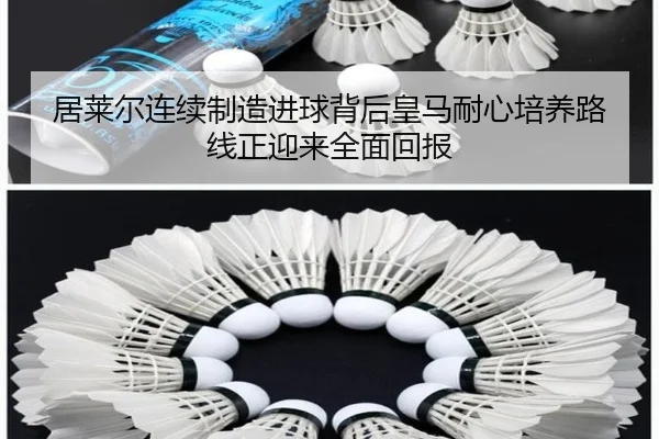 居莱尔连续制造进球背后皇马耐心培养路线正迎来全面回报