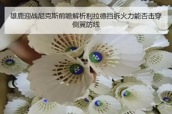 xiong-lu-ying-zhan-ni-ke-si-qian-zhan-jie-xi-li-la-de-dang-chai-huo-li-neng-fou-ji-chuan-ce-yi-fang-xian-2-433.jpg