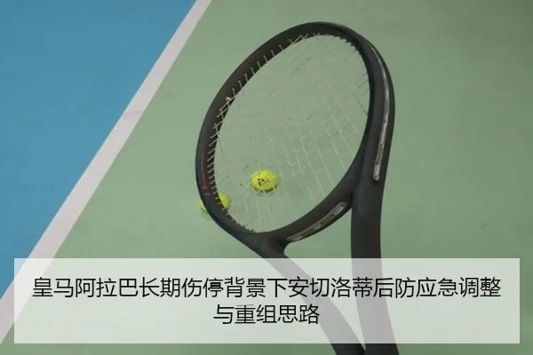 皇马阿拉巴长期伤停背景下安切洛蒂后防应急调整与重组思路