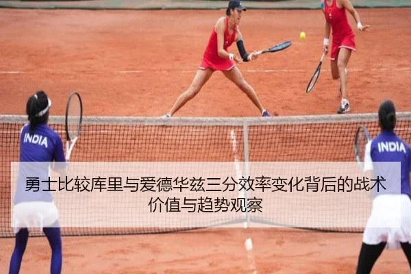 勇士比较库里与爱德华兹三分效率变化背后的战术价值与趋势观察