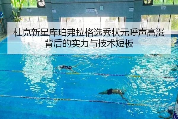杜克新星库珀弗拉格选秀状元呼声高涨背后的实力与技术短板