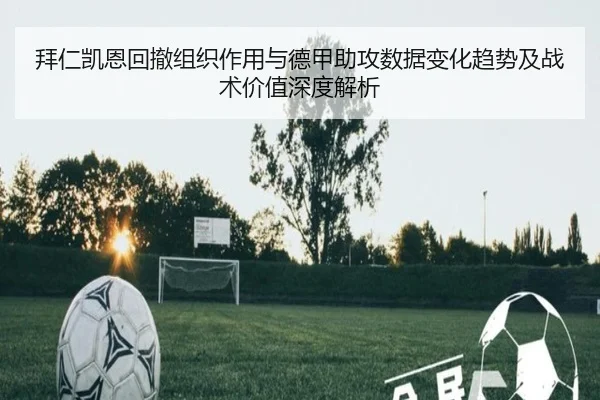 拜仁凯恩回撤组织作用与德甲助攻数据变化趋势及战术价值深度解析