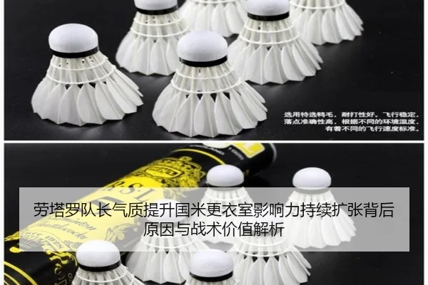 劳塔罗队长气质提升国米更衣室影响力持续扩张背后原因与战术价值解析